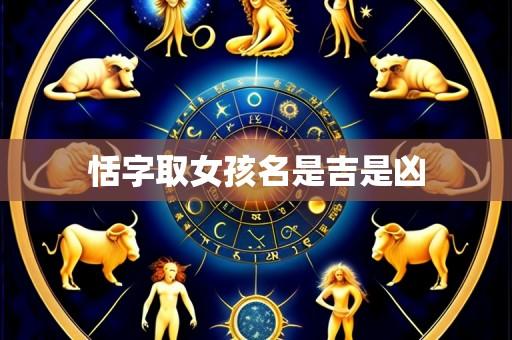 恬字取女孩名是吉是凶