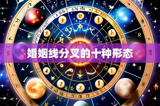 婚姻线分叉的十种形态