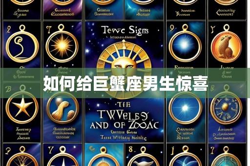 如何给巨蟹座男生惊喜
