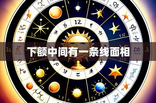 下额中间有一条线面相