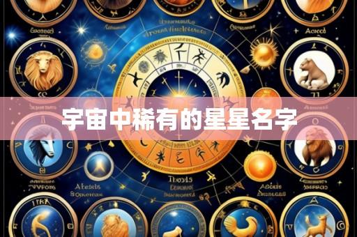宇宙中稀有的星星名字