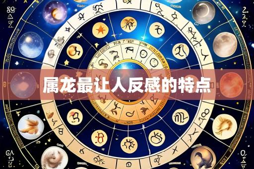 属龙最让人反感的特点