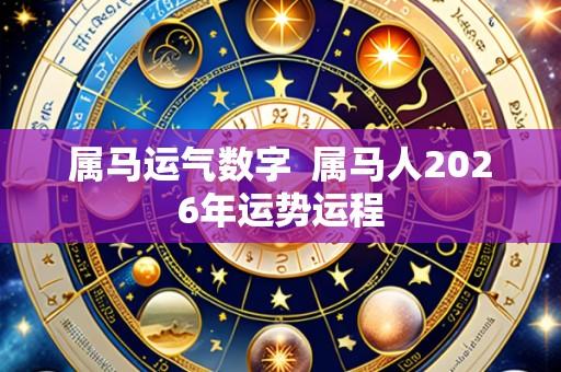 属马运气数字 属马人2026年运势运程