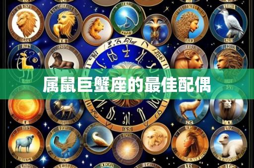 属鼠巨蟹座的最佳配偶