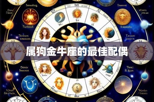 属狗金牛座的最佳配偶