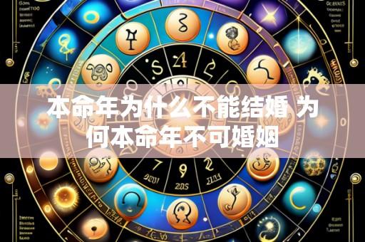 本命年为什么不能结婚 为何本命年不可婚姻