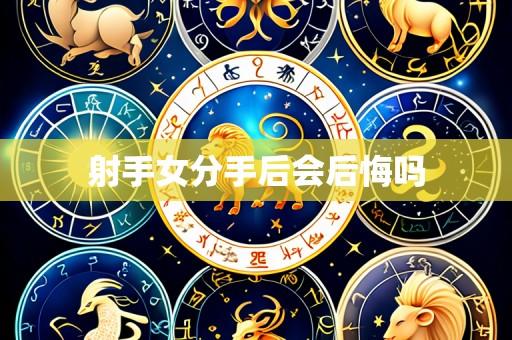 射手女分手后会后悔吗
