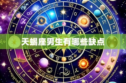天蝎座男生有哪些缺点