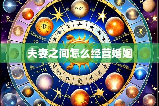 夫妻之间怎么经营婚姻