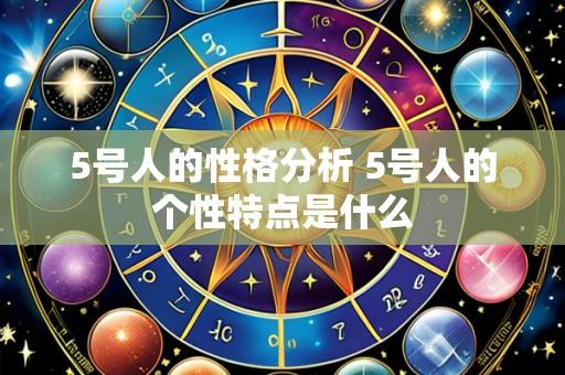 5号人的性格分析 5号人的个性特点是什么