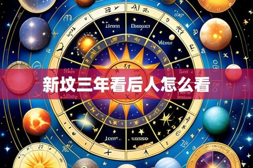 新坟三年看后人怎么看