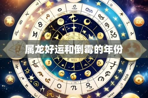 属龙好运和倒霉的年份