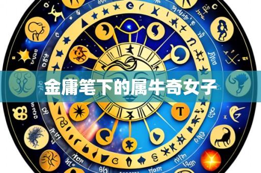 金庸笔下的属牛奇女子