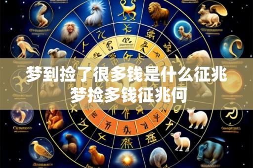 梦到捡了很多钱是什么征兆 梦捡多钱征兆何