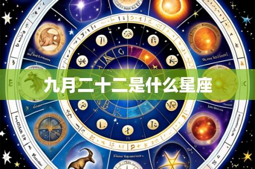 九月二十二是什么星座