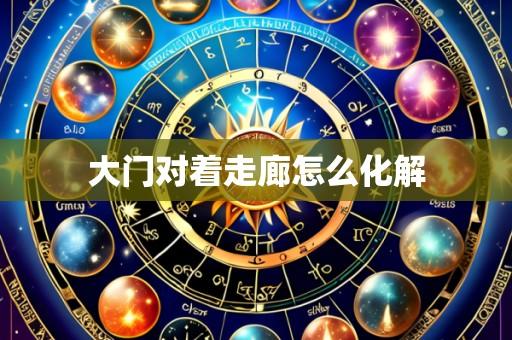 大门对着走廊怎么化解