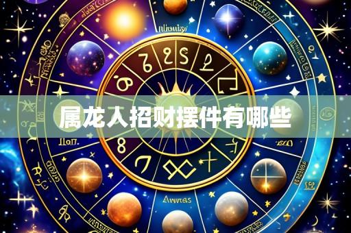 属龙人招财摆件有哪些