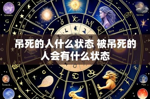 吊死的人什么状态 被吊死的人会有什么状态