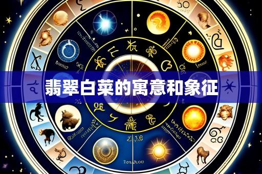 翡翠白菜的寓意和象征