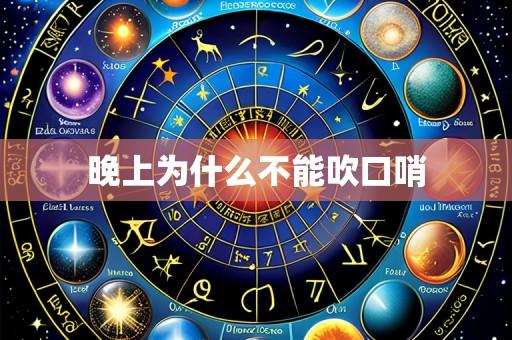 晚上为什么不能吹口哨