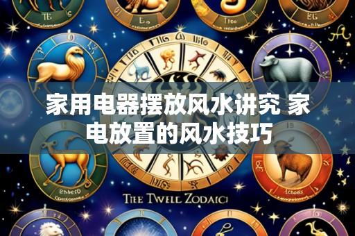 家用电器摆放风水讲究 家电放置的风水技巧