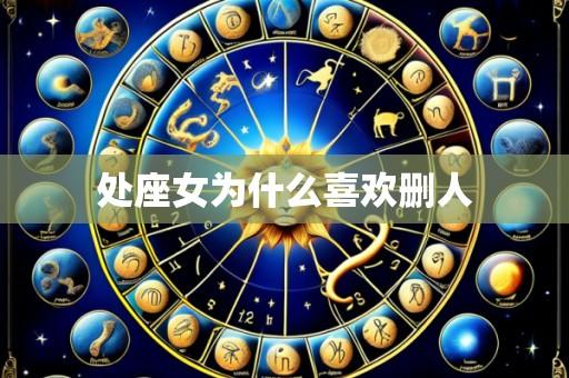 处座女为什么喜欢删人