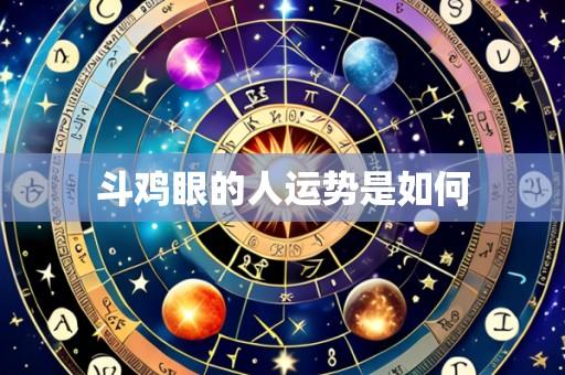 斗鸡眼的人运势是如何