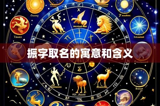 振字取名的寓意和含义