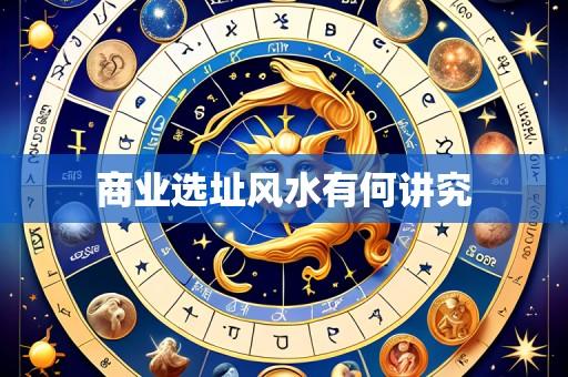 商业选址风水有何讲究