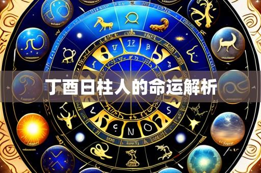 丁酉日柱人的命运解析