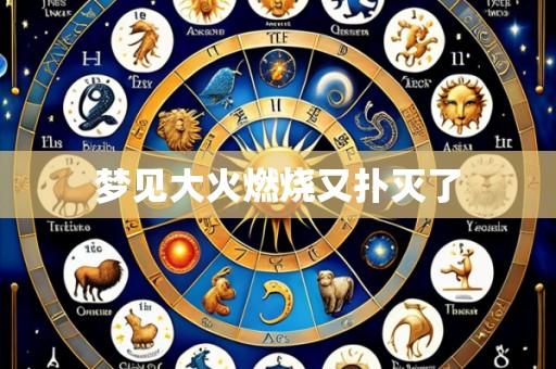 梦见大火燃烧又扑灭了