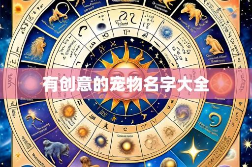 有创意的宠物名字大全