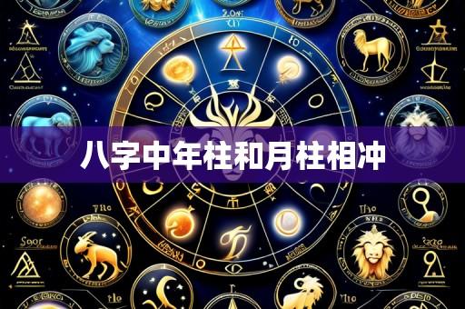 八字中年柱和月柱相冲