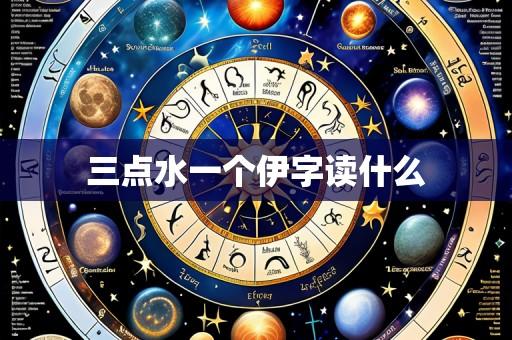 三点水一个伊字读什么
