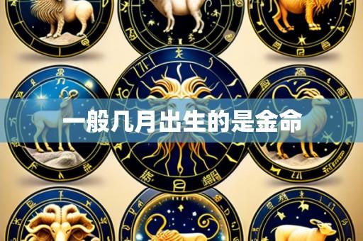 一般几月出生的是金命