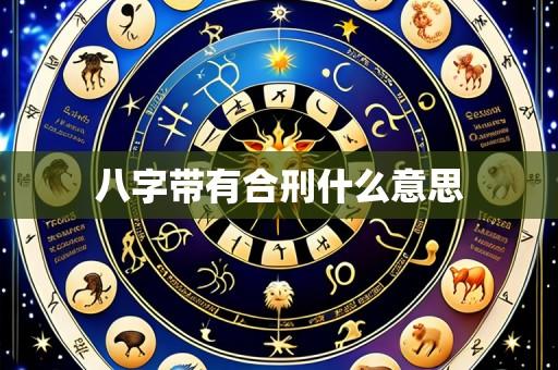 八字带有合刑什么意思