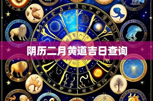 阴历二月黄道吉日查询