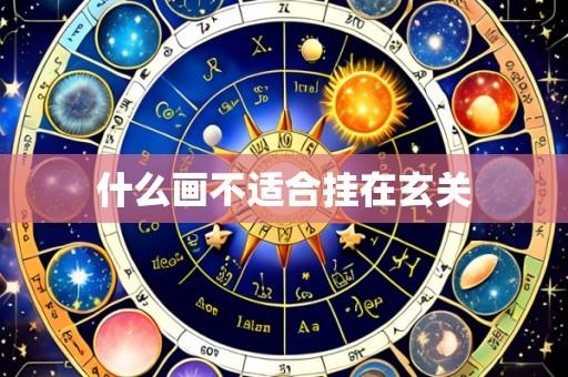 什么画不适合挂在玄关