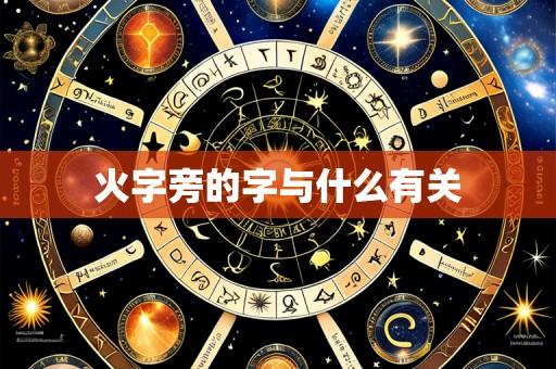 火字旁的字与什么有关