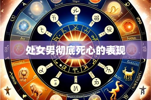 处女男彻底死心的表现