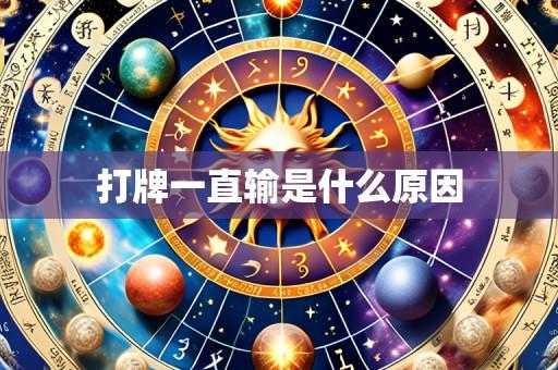 打牌一直输是什么原因