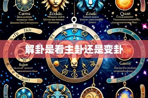 解卦是看主卦还是变卦