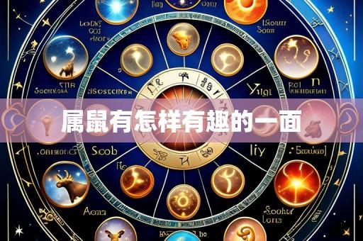 属鼠有怎样有趣的一面