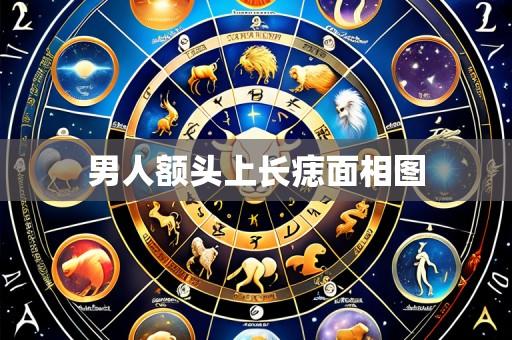 男人额头上长痣面相图