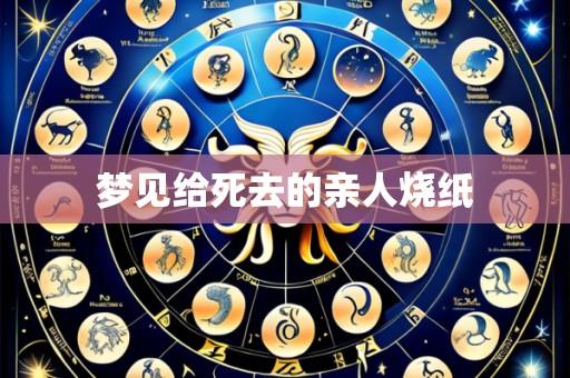 梦见给死去的亲人烧纸