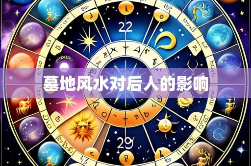 墓地风水对后人的影响