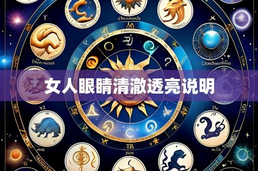女人眼睛清澈透亮说明