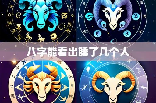 八字能看出睡了几个人