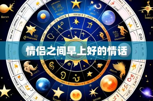 情侣之间早上好的情话