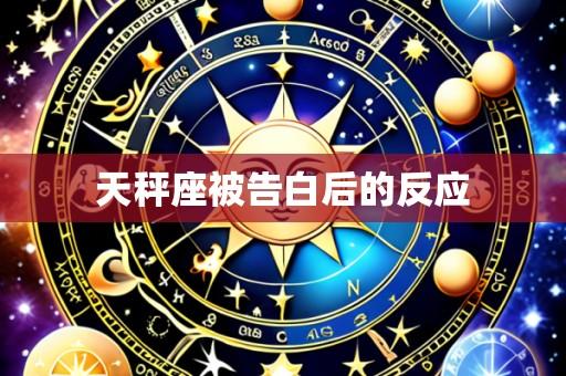 天秤座被告白后的反应